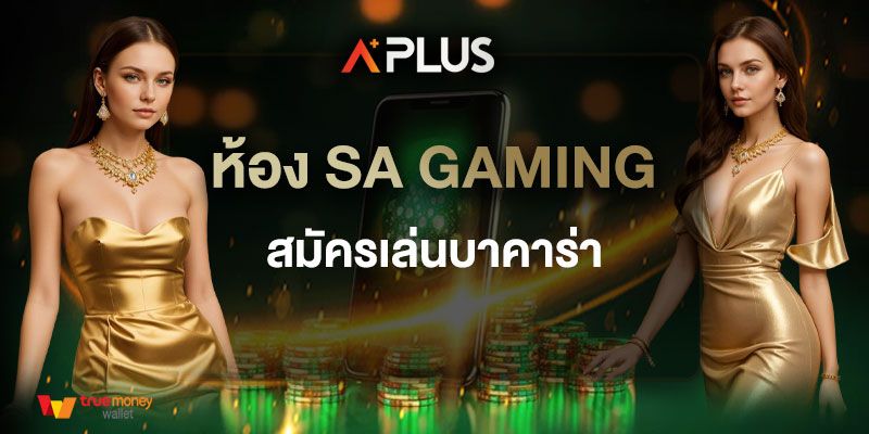 ห้อง sa gaming สมัครเล่นบาคาร่า