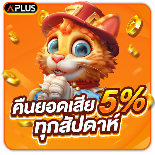 คืนเงิน 5% ทุกสัปดาห์
