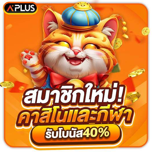สมาชิกใหม่ โบนัส 40% สูงสุด 500 (คาสิโนและกีฬา)