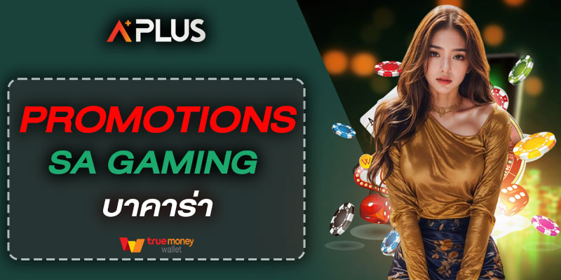 Promotions SA Gaming บาคาร่า คาสิโนชั้นนำดีที่สุดในไทย