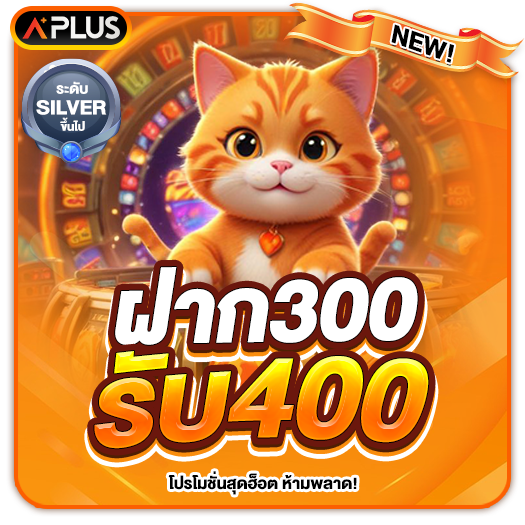 ฝาก 300 รับ 400 (สล็อต)